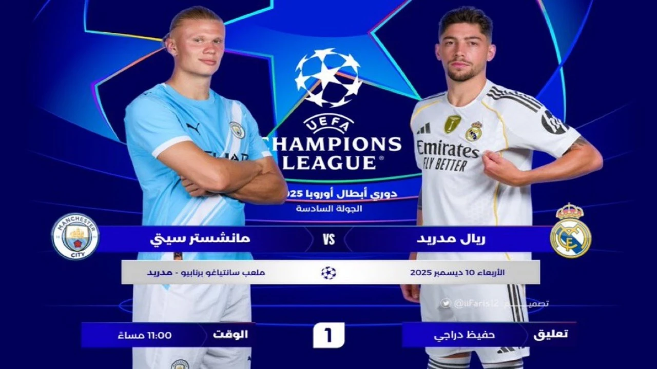 القنوات الناقلة لمباراة ريال مدريد ومانشستر سيتي مباشر في دوري أبطال أوروبا 2025.. الموعد والتشكيل والمعلق